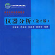 儀器分析(清華大學出版社出版圖書)