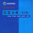 儀器分析(清華大學出版社出版圖書) 儀器分析(清華大學出版社出版圖書)