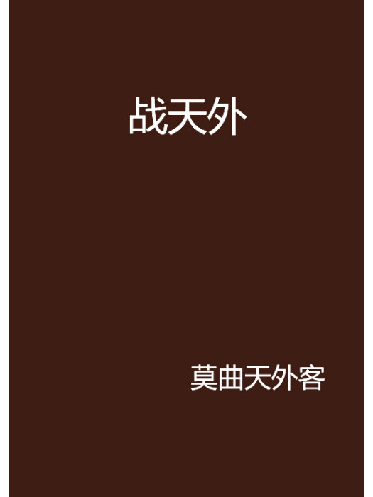 戰天外 戰天外