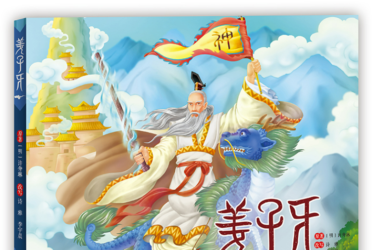 姜子牙(2019年遼寧少年兒童出版社出版的圖書) 姜子牙(2019年遼寧少年兒童出版社出版的圖書)