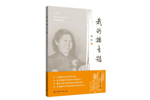 我的播音路 我的播音路