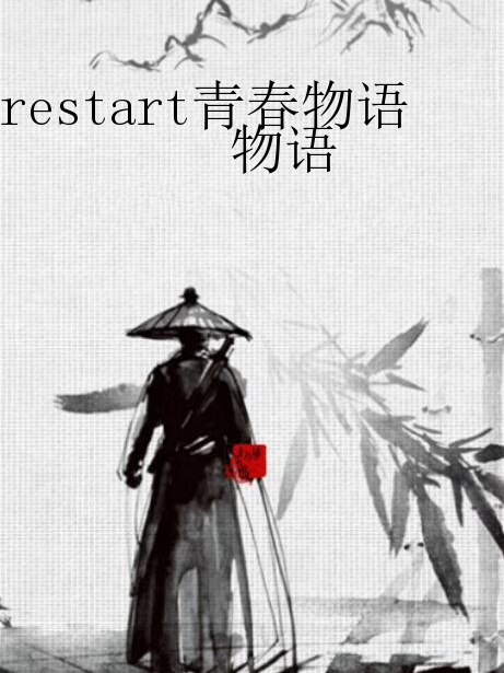 restart青春物語 restart青春物語