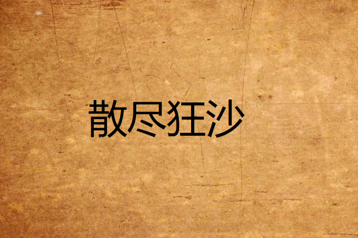 散盡狂沙 散盡狂沙