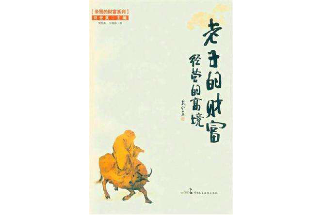 老子的財富 老子的財富
