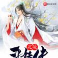 北境平妖傳 北境平妖傳