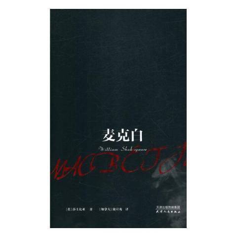麥克白(2018年天津人民出版社出版的圖書) 麥克白(2018年天津人民出版社出版的圖書)