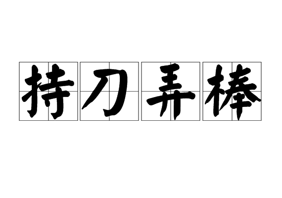 持刀弄棒 持刀弄棒