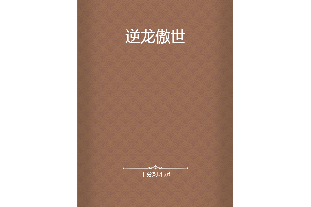 逆龍傲世 逆龍傲世
