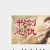 書劍恩仇 書劍恩仇