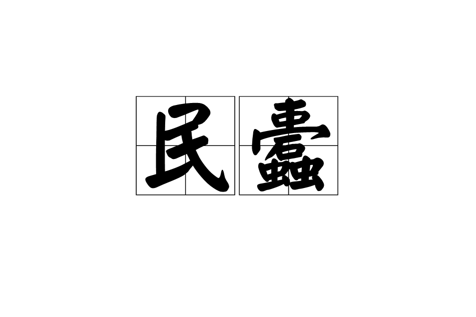 民蠹 民蠹