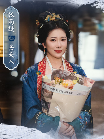 岳夫人 岳夫人