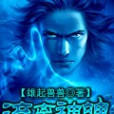 流離神魄 流離神魄