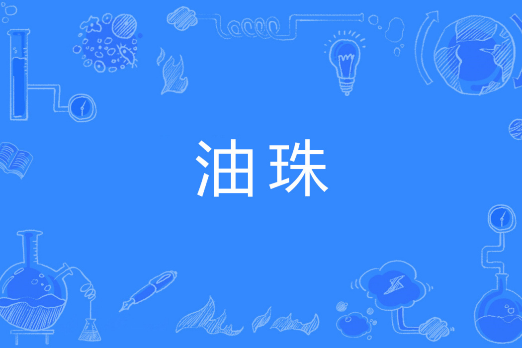 油珠 油珠