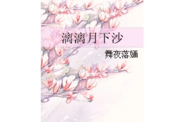 漓漓月下沙