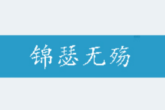 錦瑟無殤 錦瑟無殤