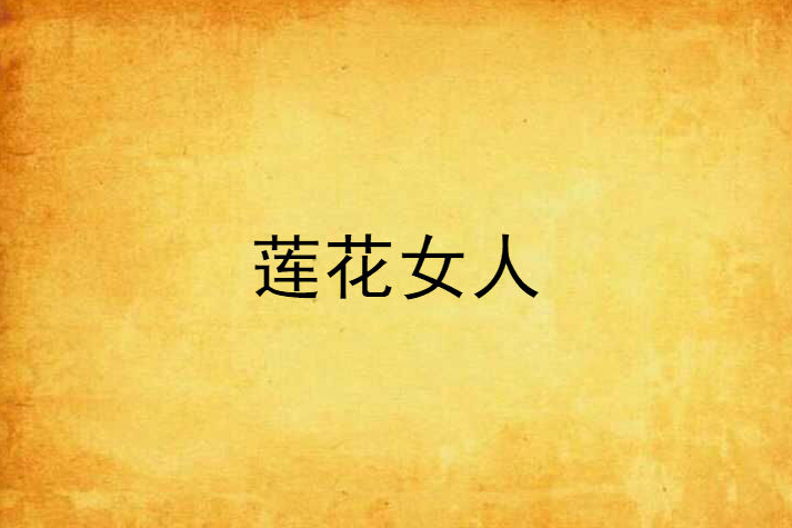 蓮花女人 蓮花女人
