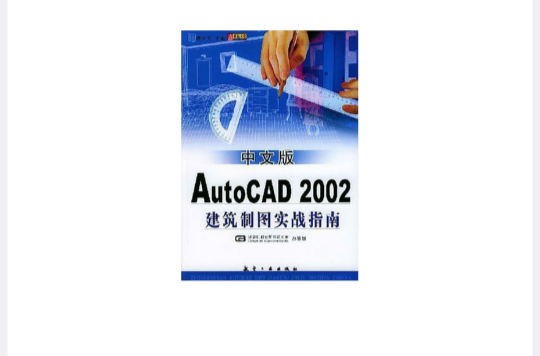 中文版AutoCAD 2002建築製圖實戰指南