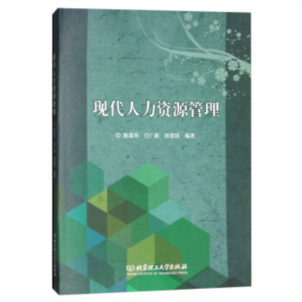 現代人力資源管理(北京理工大學出版社出版書籍)