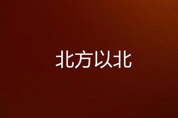 北方以北(文學作品) 北方以北(文學作品)