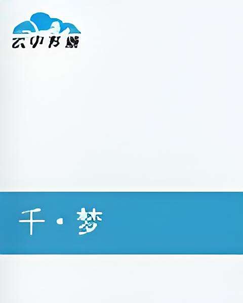 千·夢 千·夢