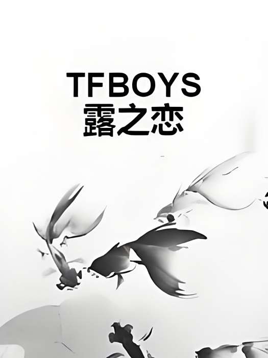 TFBOYS露之戀 TFBOYS露之戀