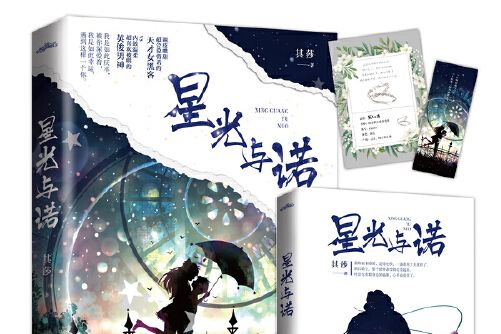 星光與諾 星光與諾