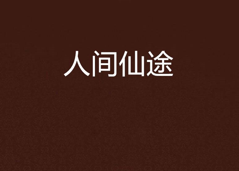 人間仙途 人間仙途