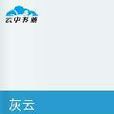 灰雲 灰雲