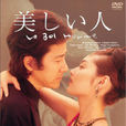 美人(美麗的人(1999年播出的日本電視劇)) 美人(美麗的人(1999年播出的日本電視劇))