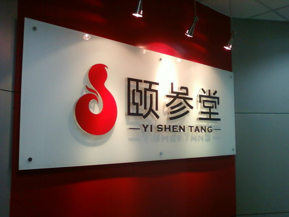 頤參堂 頤參堂