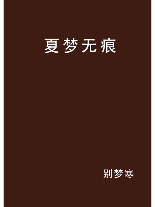 夏夢無痕 夏夢無痕