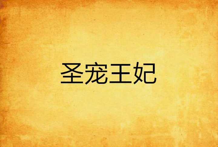 聖寵王妃 聖寵王妃