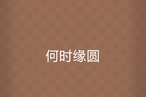 何時緣圓 何時緣圓