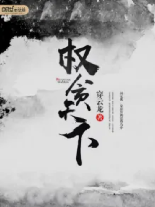 權貪天下 權貪天下