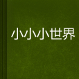 小小小世界(小說) 小小小世界(小說)
