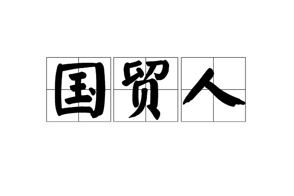 國貿人 國貿人