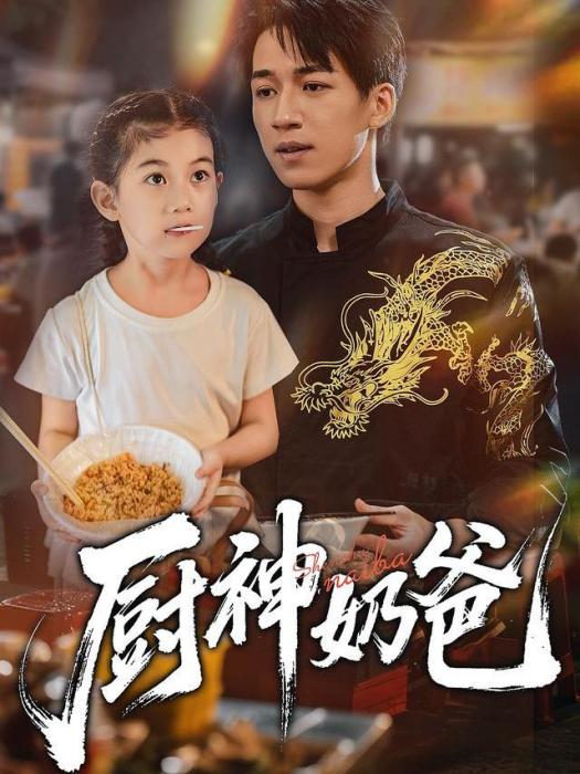 廚神奶爸(短劇)