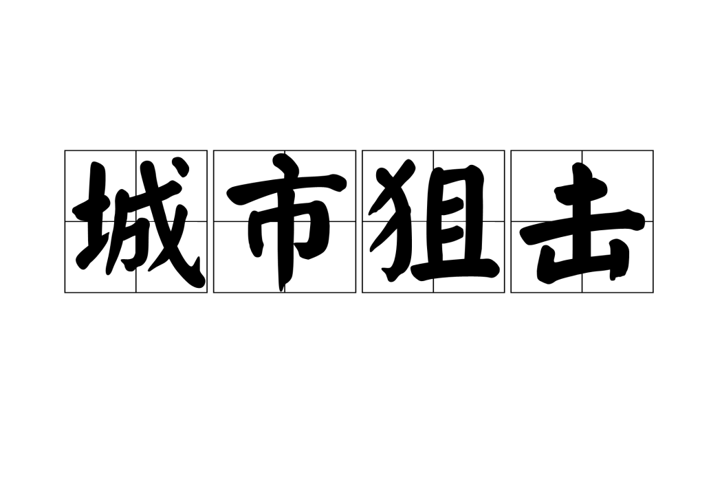城市狙擊 城市狙擊
