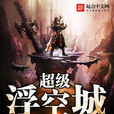 超級浮空城 超級浮空城