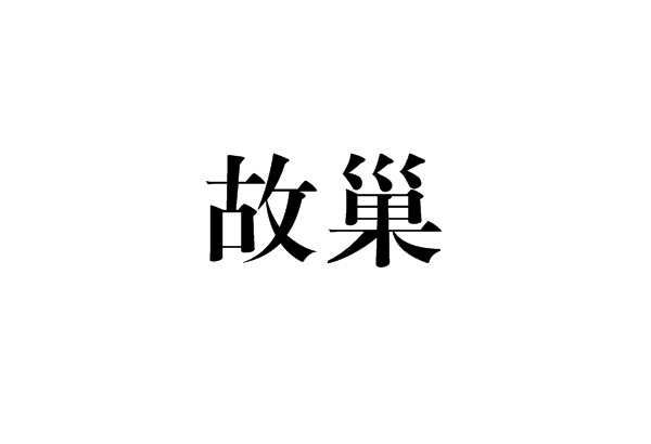 故巢 故巢