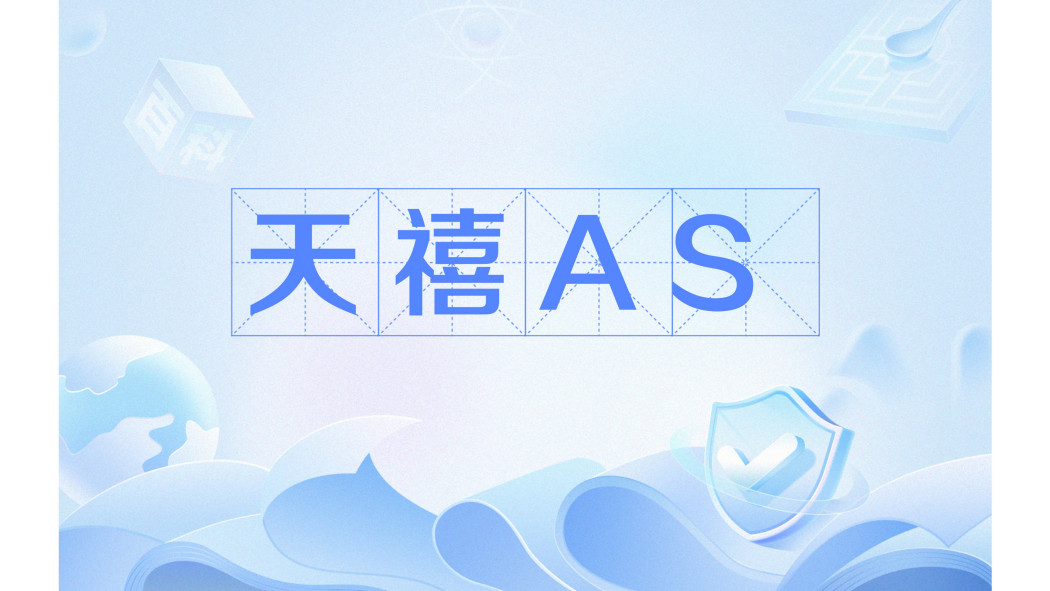 天禧AS 天禧AS