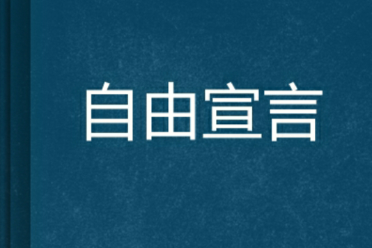 自由宣言(溫泉關小說) 自由宣言(溫泉關小說)