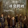 尋名問姓(the forgotten（美國ABC電視劇）)