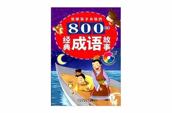 聰明孩子必讀的800故事：經典成語故事