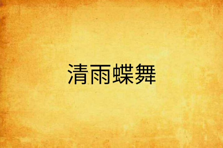 清雨蝶舞