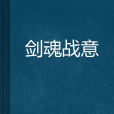 劍魂戰意 劍魂戰意