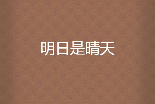 明日是晴天 明日是晴天