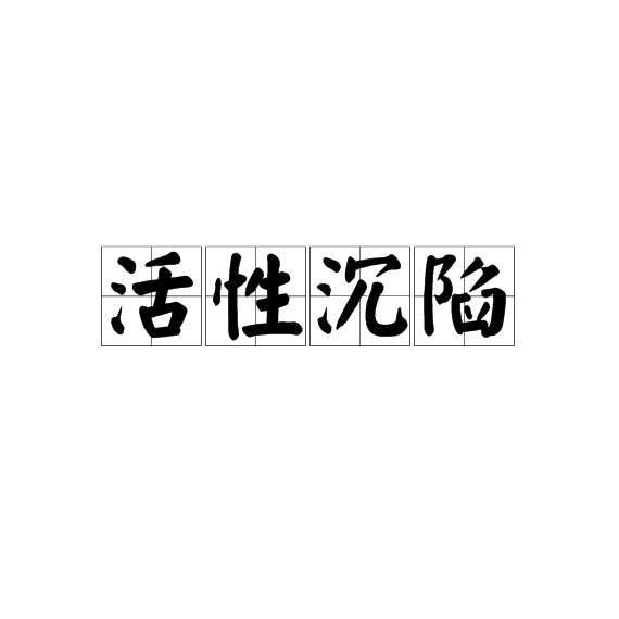 活性沉陷 活性沉陷
