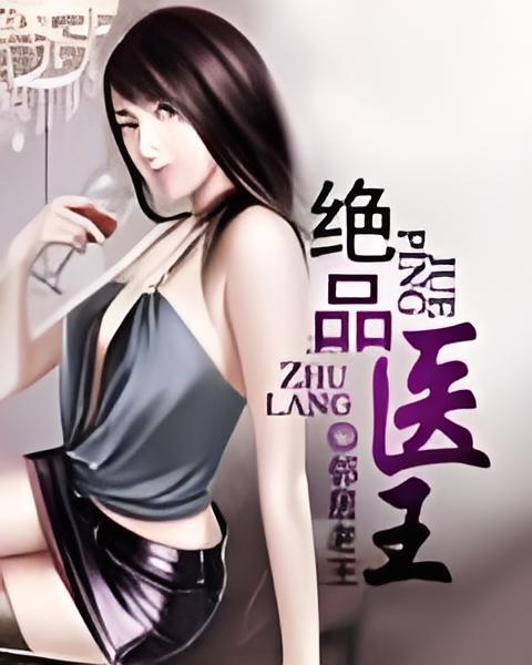 絕品醫王(鄰家老王創作的網路小說) 絕品醫王(鄰家老王創作的網路小說)