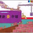 建造金字塔 建造金字塔